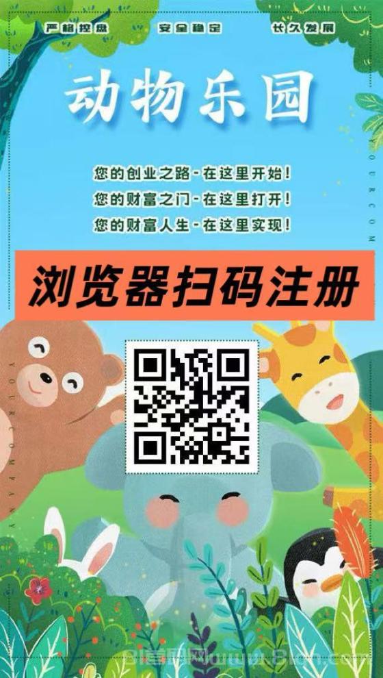 动物乐园首码，注册送999元，孔雀挂机日返20元，裂变无限层提现秒到