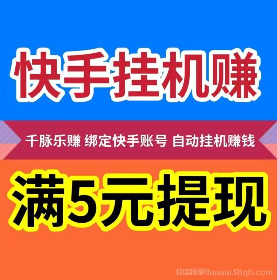 【千脉乐赚】快手自动挂机赚钱，让你的快手账号，24小时自动挂机为你赚钱