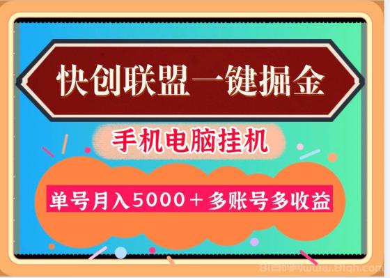 快创联盟掘金30天稳拿3万+重点：一部手机多号矩阵日入300+零门槛