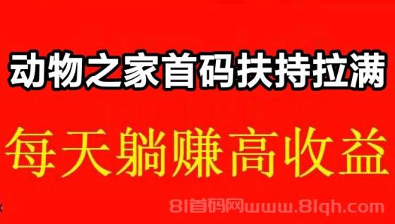 动物之家1元起提?无手续节假日打米正常