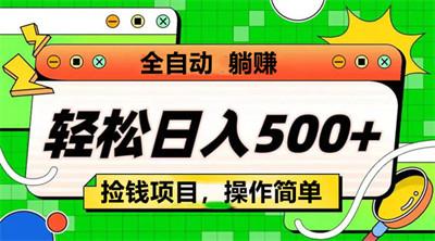 【快手自动褂机新玩法】无门槛，3种玩法轻松月入5000+，不拉人头也能躺赚！
