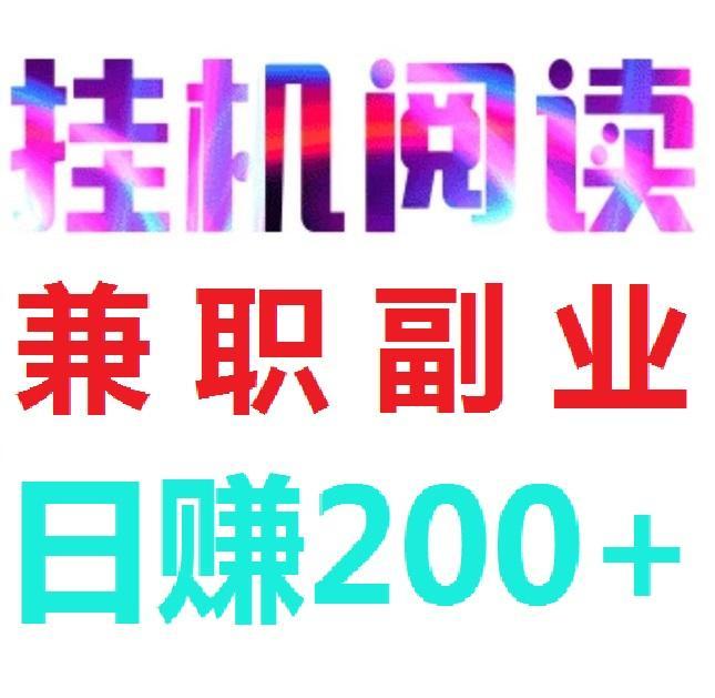 首码阅来阅好：全自动广告挂机日赚200+，秒提现核心操作