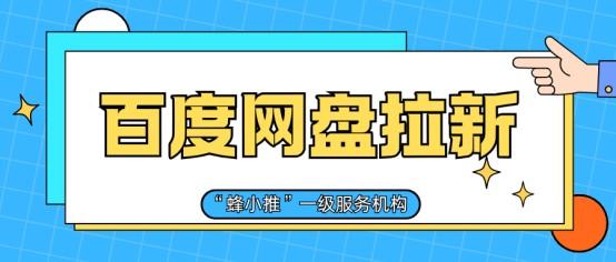 蜂小推：百度网盘推广：靠优质资源引流，新用户挡不住