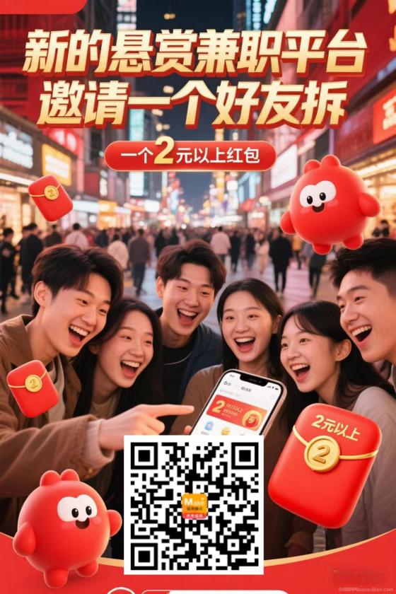 每日赚点刚出！新悬赏任务平台每邀请一个好友拆两元红包