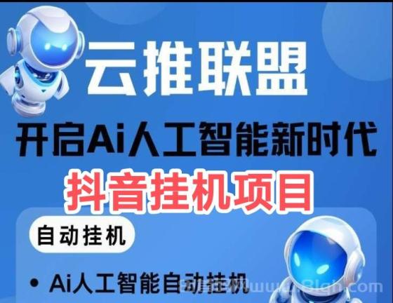 新云推联盟app抖音挂机更新完毕，请重新登陆，附云推联盟官网邀请码