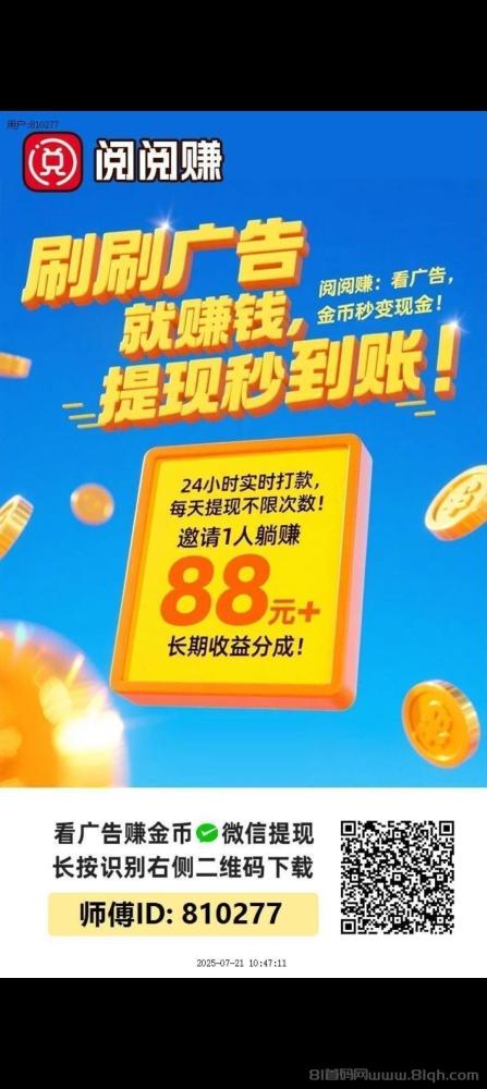 阅阅赚首码：零撸天花板，广告日躺百元，秒提微信攻略