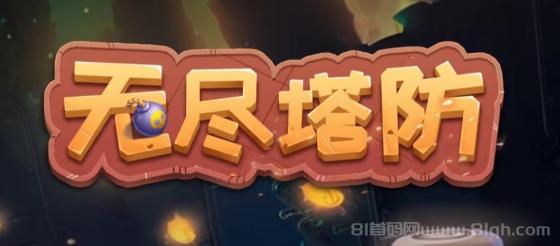 首码无尽塔防：自动战斗，微信扫码秒玩，日躺50元攻略