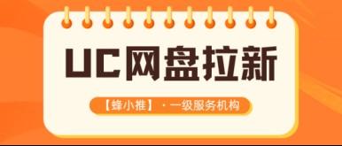 蜂小推，UC网盘拉新，高效推广策略大揭秘