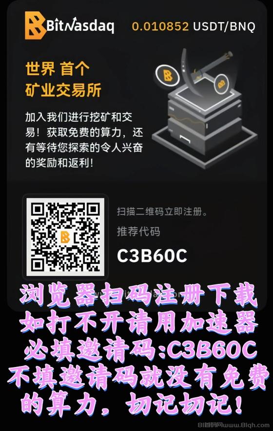 世界首个矿业免费挖平台币，BitNasdaq头矿机会，千万别错过！