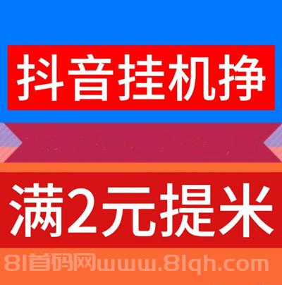 新云推，首码抖音挂机，纯托管项目，可多开
