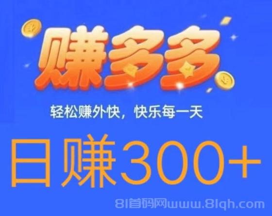 首码赚多多：零撸代付模式，一单赚10元，日入300+，随做随结，提现快速