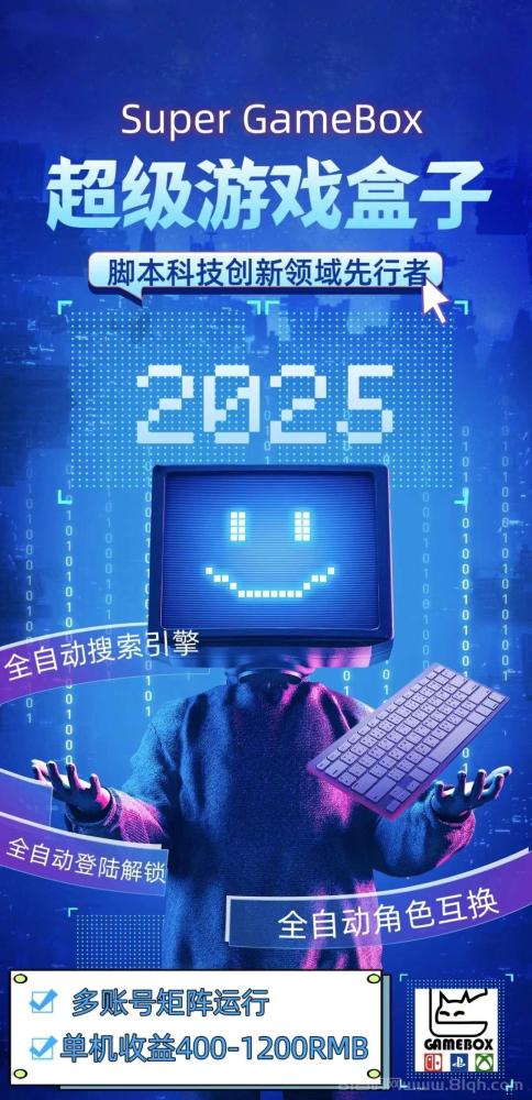 海外游戏盒子实体挂机日赚15-18元提现当天到重点：脚本全自动零人工批量放大