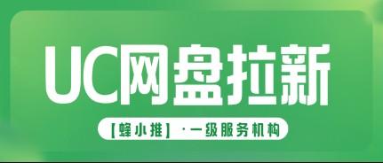 蜂小推，拉新缺有效策略？UC网盘推广技巧大分享