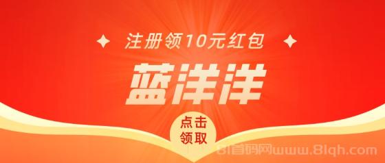 蓝洋洋APP内测期福利拉满，注册就送红包，玩法简单收益高，抢占市场空白