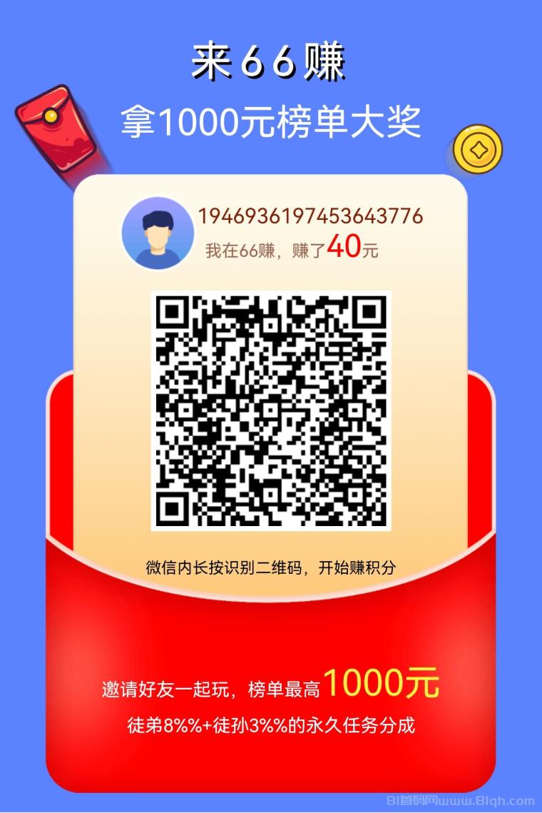 66赚投票点赞平台：长期稳定赚钱，微信支付宝秒到账，轻松赚零花