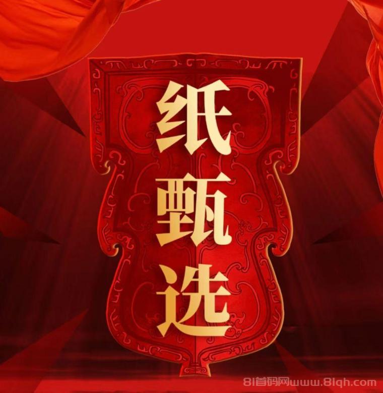 纸甄选：官方首码招募中，内排期间福利待遇置顶