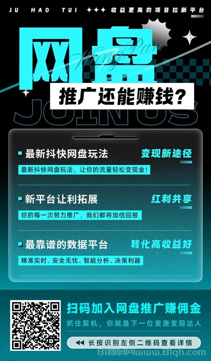 聚好推网盘拉新一级渠道商，佣金日结，大平台有实力！