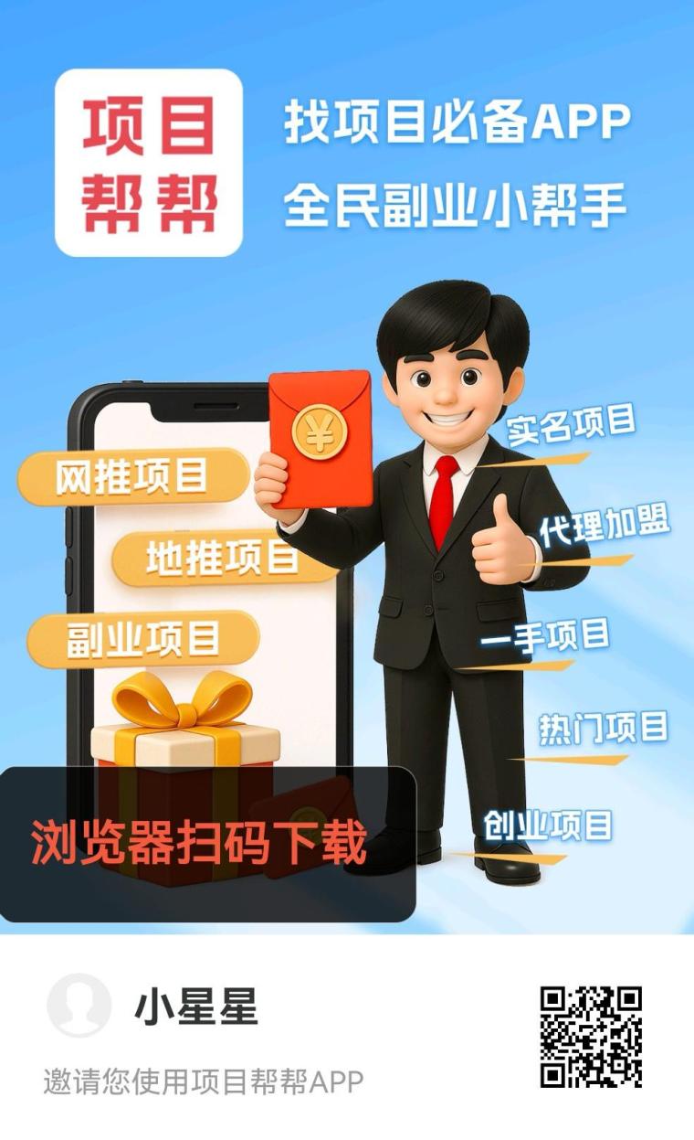 项目帮帮：大流量引流平台，免费发布浏览，推广赚钱，引流推广好帮手，轻松提升项目曝光