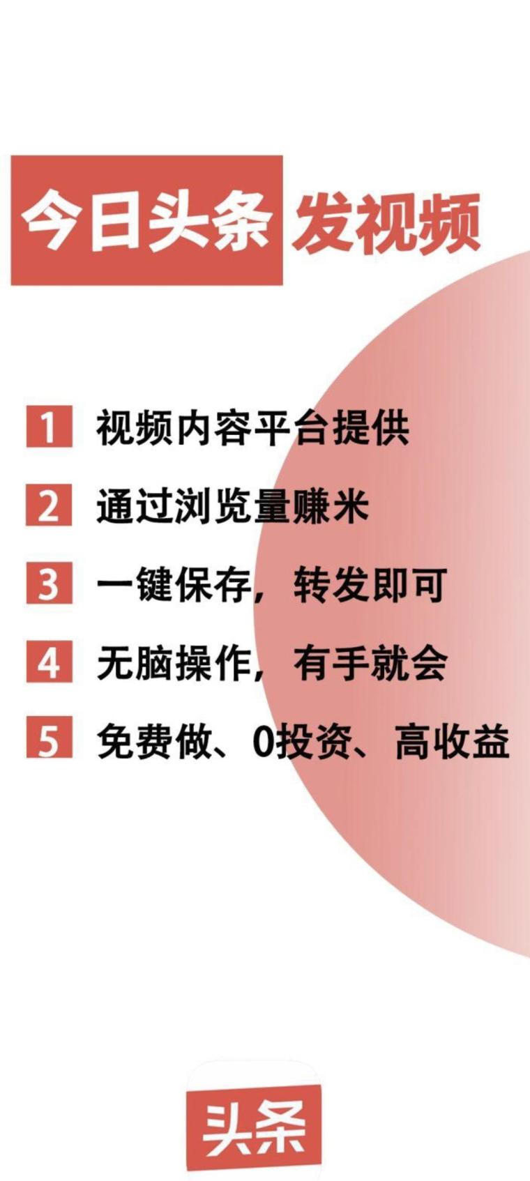 零撸今日头条:免费提供视频,简单易学,适合全家参与,轻松赚取零花钱