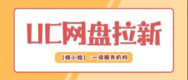 蜂小推，宝藏项目！UC网盘拉新，开启副业新征程