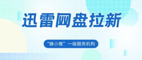 蜂小推，从用户真实需求入手，迅雷网盘拉新更易破局