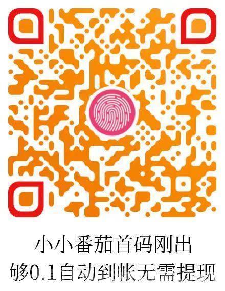 小小番茄：纯刷广告，自动打款，零撸领保底，轻松赚取零花钱