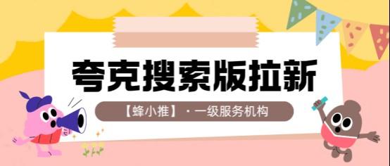 蜂小推：推广难？夸克搜索版拉新用“懂用户”三个字轻松破局