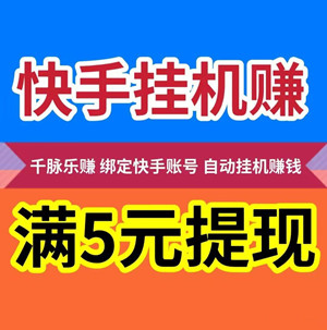 千脉乐赚：快手自动挂机赚钱，一部手机，一个快手账号，轻松日赚28.8元