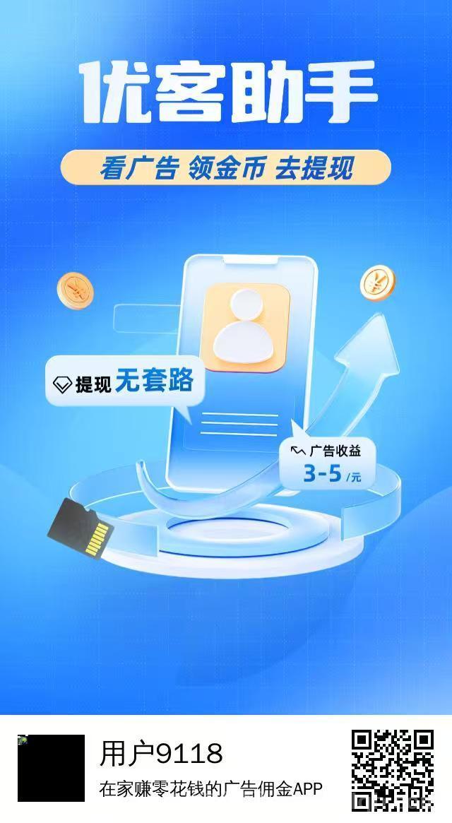 优客助手：首码刚出，全程0撸，速占位，每天看10广告提3米，无需养机，收益稳定
