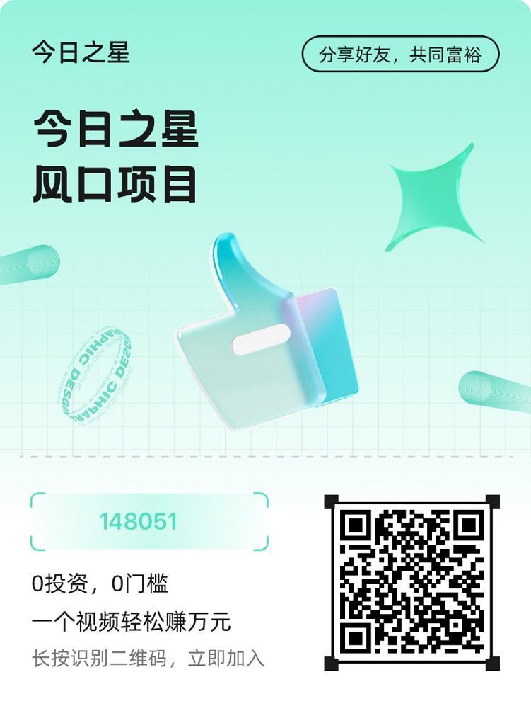 今日之星新人注册邀请码148051，最简单的短视频变现平台，详细玩法教学！