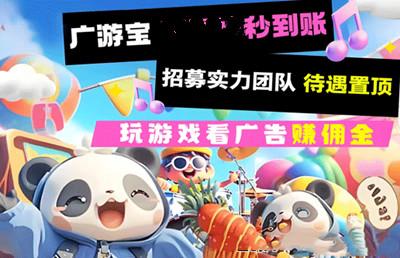 广游宝游戏试玩，当天玩当天赚，日收益1000+ ，对接团队长
