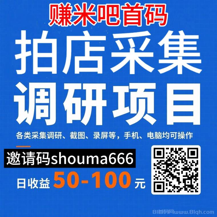 赚米吧首码，现在各大平台都有采集、调研、搜索、拍店、截图等平台，不用下载赚米吧