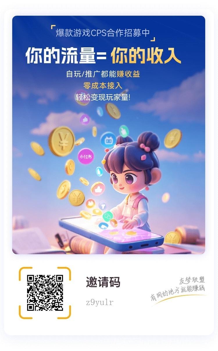 有梦联盟上线简单分享能日入百元的项目，多种玩法收益多多