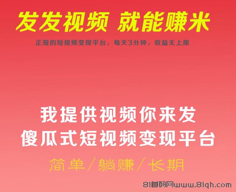 视频种草零撸平台，发发视频，就能赚米，无需剪辑，收益秒到！