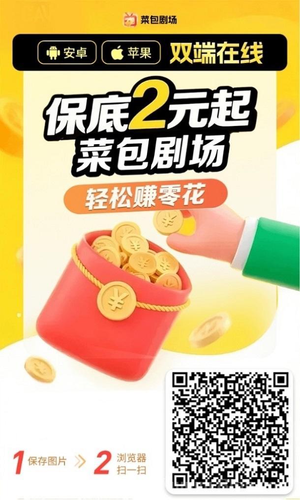 菜包剧场看广告赚钱是不是骗局？菜包剧场怎么玩？看广告赚钱方法步骤