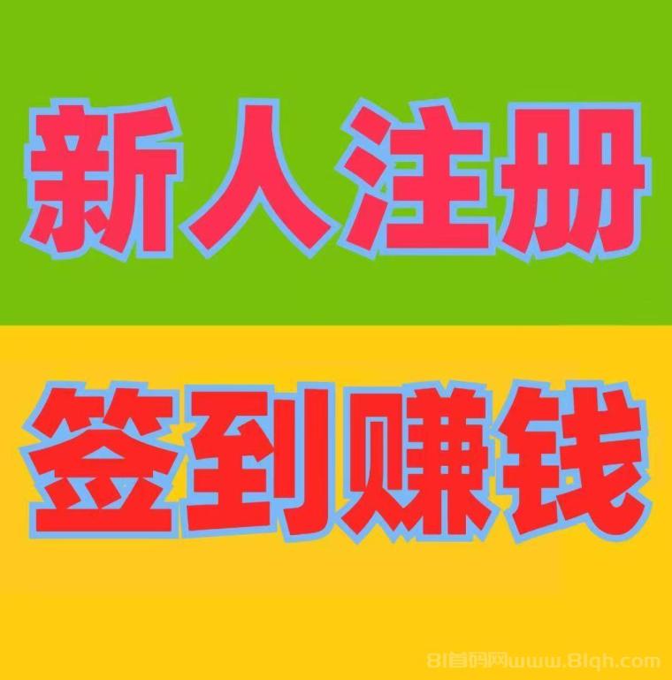 《千度人脉》签到赚钱，浏览广告，轻松日赚50~100元，注册即参与