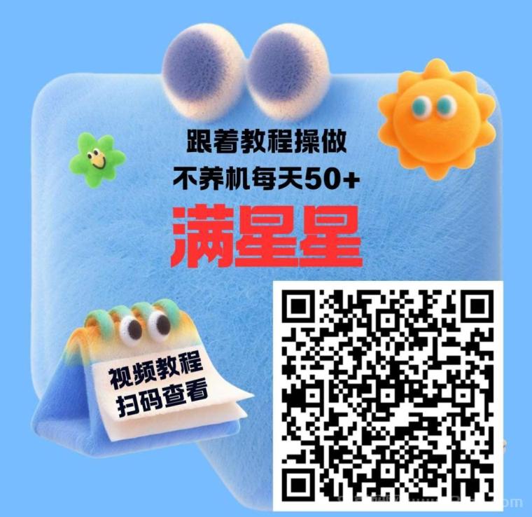 满天星APP纯零撸大放水，活动至9月20号，轻松赚取30～50米，免费送不养机玩法教程
