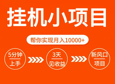 「玩的辣」首码！自栋看广告项目：轻松赚钱，不养机也能有保底收益，开启财富新通道