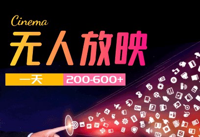 无人直播，无人放映介绍 （一天200-600）无人直播放映项目