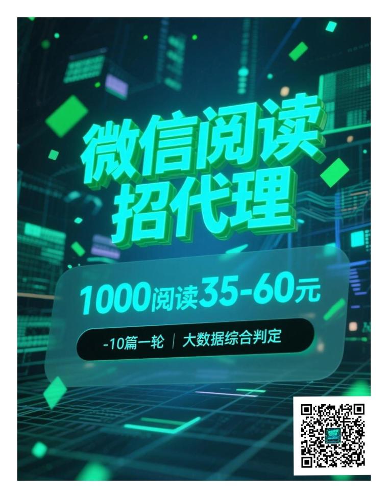 微信阅读招募代理，1000阅读35-60，轻松开启赚钱之旅