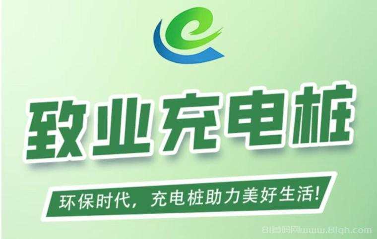 首码刚出敬业充电桩：全自动充电分红，注册送666元充电桩，1元提现秒到账