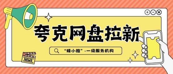 【蜂小推】告别无效推广：这样操作夸克网盘拉新，转存效果大不同