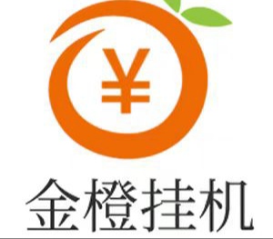 金橙子挂机app使用超级简单，完全免费零门槛