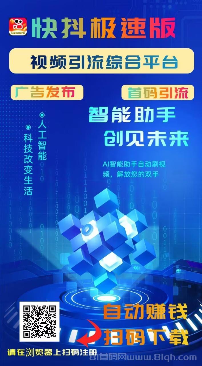 【快抖极速版】快手挂机+零撸广告，多收益模式，24小时自动挂机赚米！