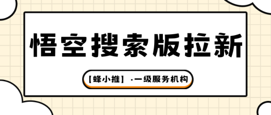 【蜂小推】悟空搜索版拉新攻略：让用户一眼想搜的标题怎么写？
