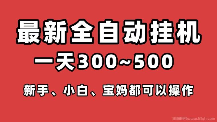 2026最新第一挂机项目_新手小白、宝妈学生最佳副业