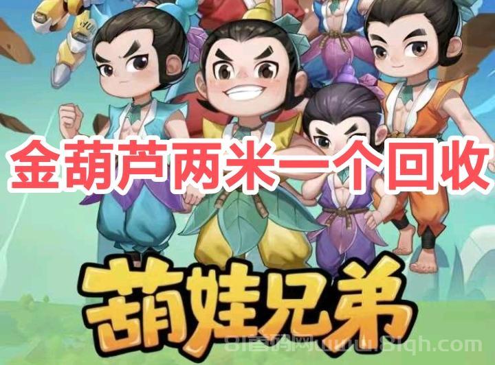 葫芦娃兄弟怎么挣钱，金葫芦两元1个兜底回收是真的吗