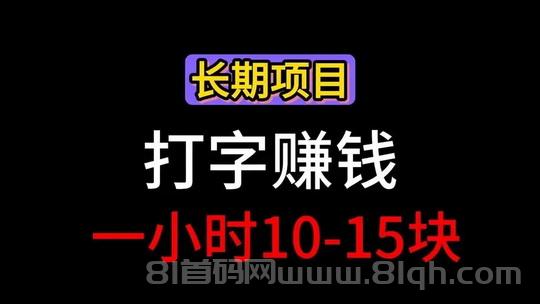打字1小时挣10元左右，每日最多可提10次