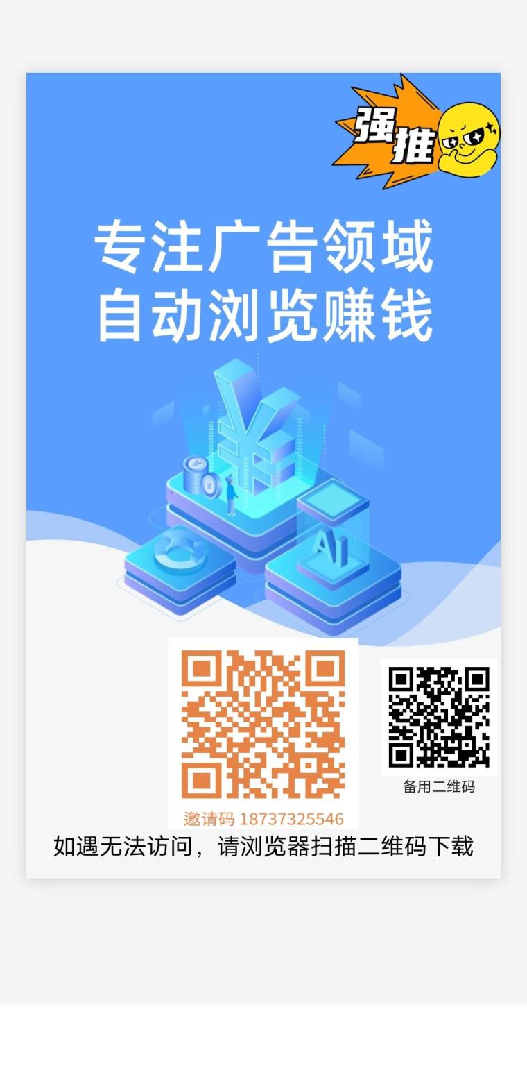广告自动浏览赚钱：碎片时间变现，推广收益翻倍！