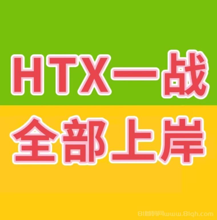 HTX一战，全体上岸，注册领现金，盲盒最高8400元